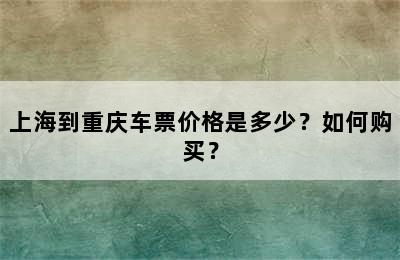 上海到重庆车票价格是多少？如何购买？