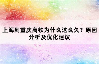 上海到重庆高铁为什么这么久？原因分析及优化建议