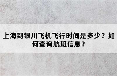 上海到银川飞机飞行时间是多少？如何查询航班信息？