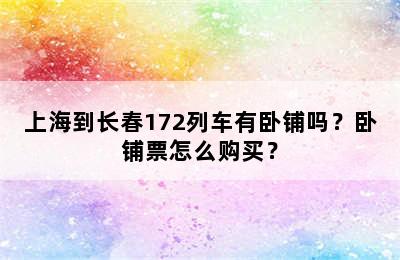 上海到长春172列车有卧铺吗？卧铺票怎么购买？