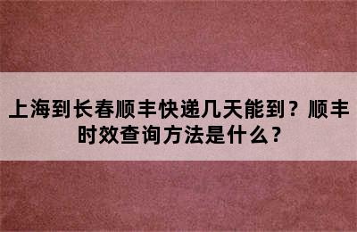 上海到长春顺丰快递几天能到？顺丰时效查询方法是什么？