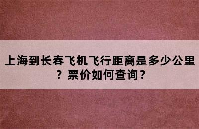 上海到长春飞机飞行距离是多少公里？票价如何查询？