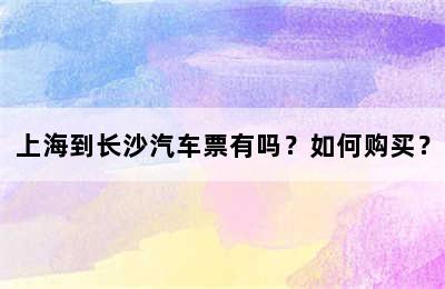 上海到长沙汽车票有吗？如何购买？