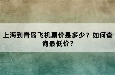 上海到青岛飞机票价是多少？如何查询最低价？