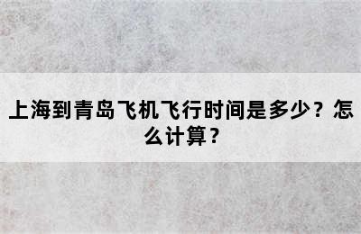 上海到青岛飞机飞行时间是多少？怎么计算？