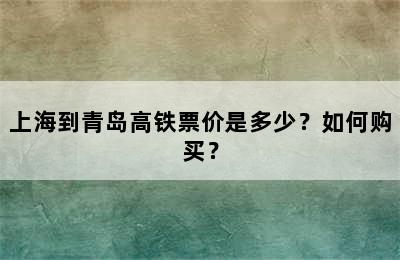 上海到青岛高铁票价是多少？如何购买？