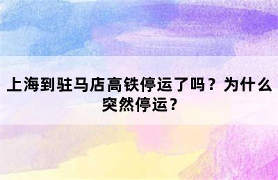 上海到驻马店高铁停运了吗？为什么突然停运？