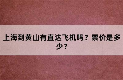 上海到黄山有直达飞机吗？票价是多少？