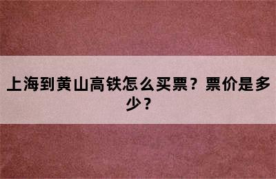 上海到黄山高铁怎么买票？票价是多少？
