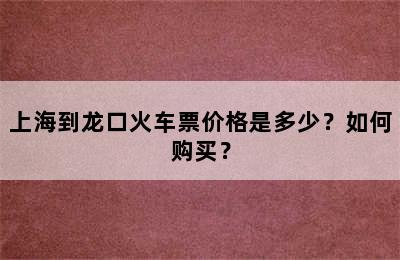上海到龙口火车票价格是多少？如何购买？