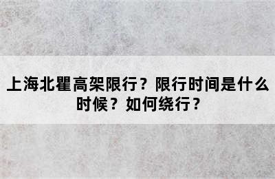 上海北瞿高架限行？限行时间是什么时候？如何绕行？
