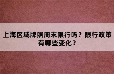 上海区域牌照周末限行吗？限行政策有哪些变化？