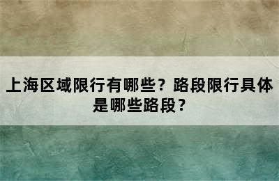 上海区域限行有哪些？路段限行具体是哪些路段？