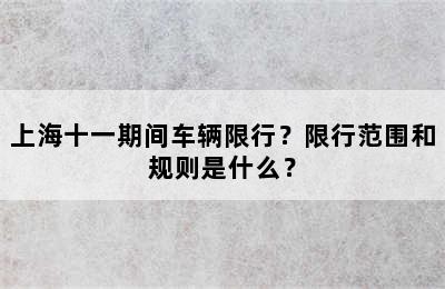 上海十一期间车辆限行？限行范围和规则是什么？