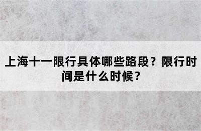 上海十一限行具体哪些路段？限行时间是什么时候？