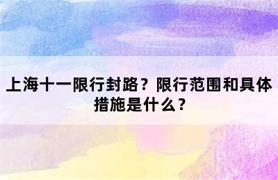 上海十一限行封路？限行范围和具体措施是什么？