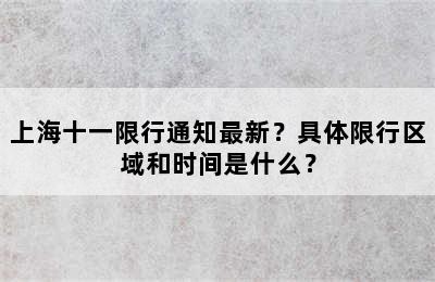 上海十一限行通知最新？具体限行区域和时间是什么？
