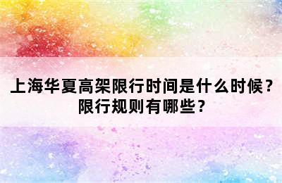 上海华夏高架限行时间是什么时候？限行规则有哪些？