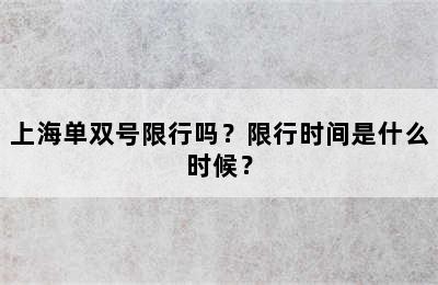 上海单双号限行吗？限行时间是什么时候？