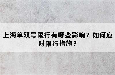 上海单双号限行有哪些影响？如何应对限行措施？