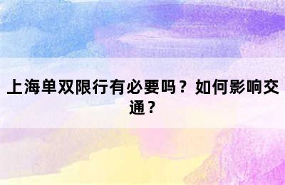 上海单双限行有必要吗？如何影响交通？