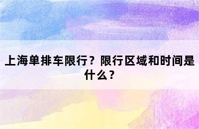 上海单排车限行？限行区域和时间是什么？