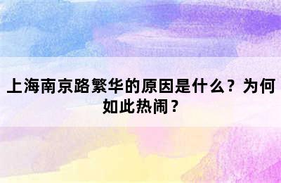 上海南京路繁华的原因是什么？为何如此热闹？
