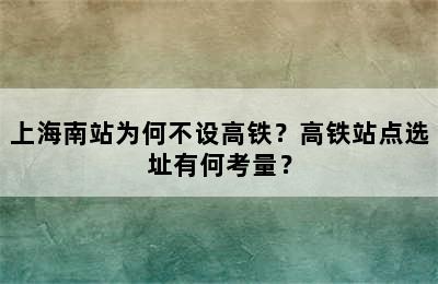 上海南站为何不设高铁？高铁站点选址有何考量？