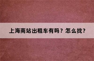 上海南站出租车有吗？怎么找？
