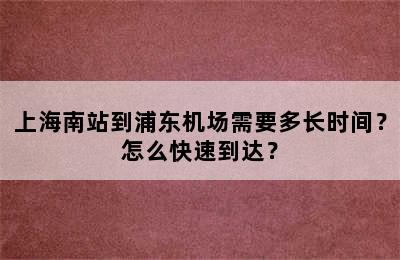 上海南站到浦东机场需要多长时间？怎么快速到达？