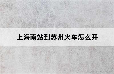上海南站到苏州火车怎么开