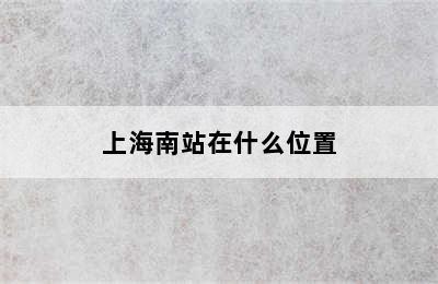 上海南站在什么位置