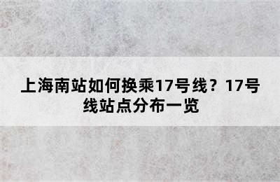 上海南站如何换乘17号线？17号线站点分布一览