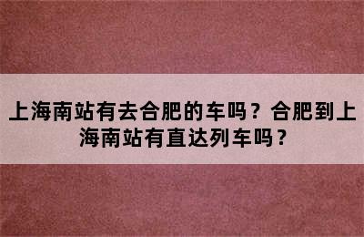 上海南站有去合肥的车吗？合肥到上海南站有直达列车吗？