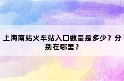 上海南站火车站入口数量是多少？分别在哪里？