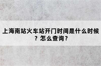 上海南站火车站开门时间是什么时候？怎么查询？