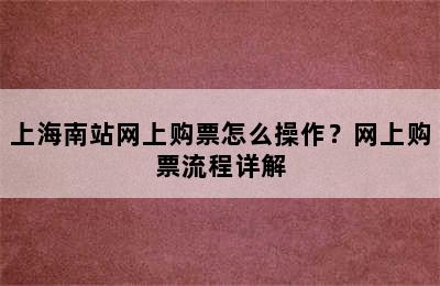 上海南站网上购票怎么操作？网上购票流程详解