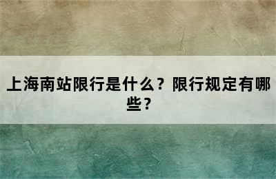 上海南站限行是什么？限行规定有哪些？