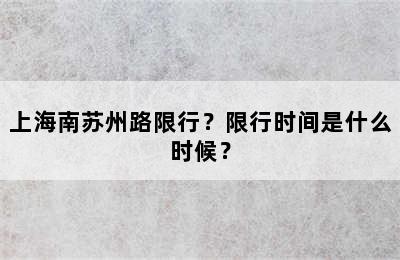上海南苏州路限行？限行时间是什么时候？