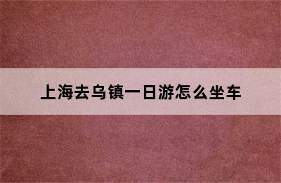 上海去乌镇一日游怎么坐车