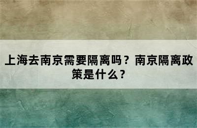 上海去南京需要隔离吗？南京隔离政策是什么？