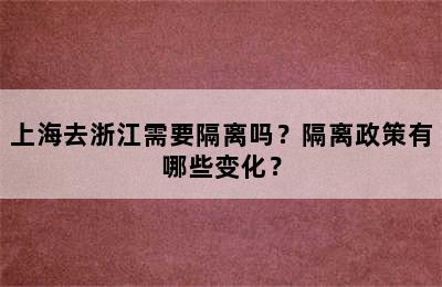 上海去浙江需要隔离吗？隔离政策有哪些变化？