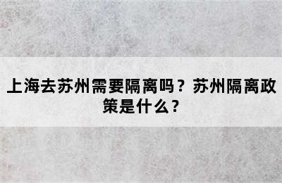 上海去苏州需要隔离吗？苏州隔离政策是什么？