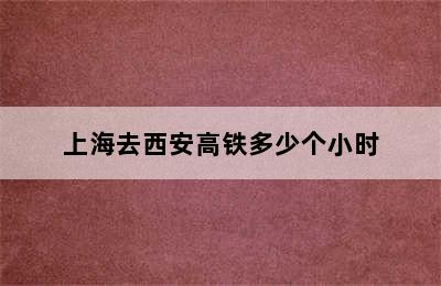 上海去西安高铁多少个小时