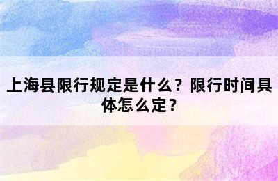 上海县限行规定是什么？限行时间具体怎么定？