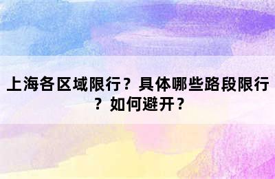 上海各区域限行？具体哪些路段限行？如何避开？