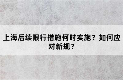 上海后续限行措施何时实施？如何应对新规？