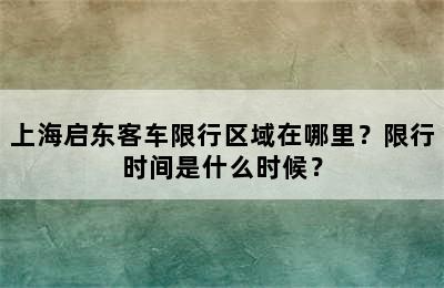 上海启东客车限行区域在哪里？限行时间是什么时候？