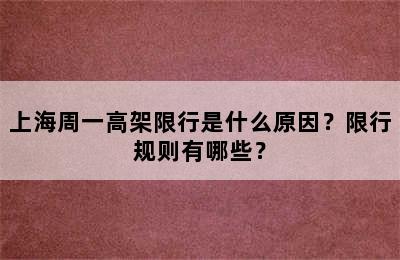 上海周一高架限行是什么原因？限行规则有哪些？