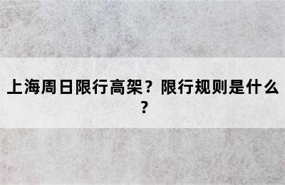 上海周日限行高架？限行规则是什么？